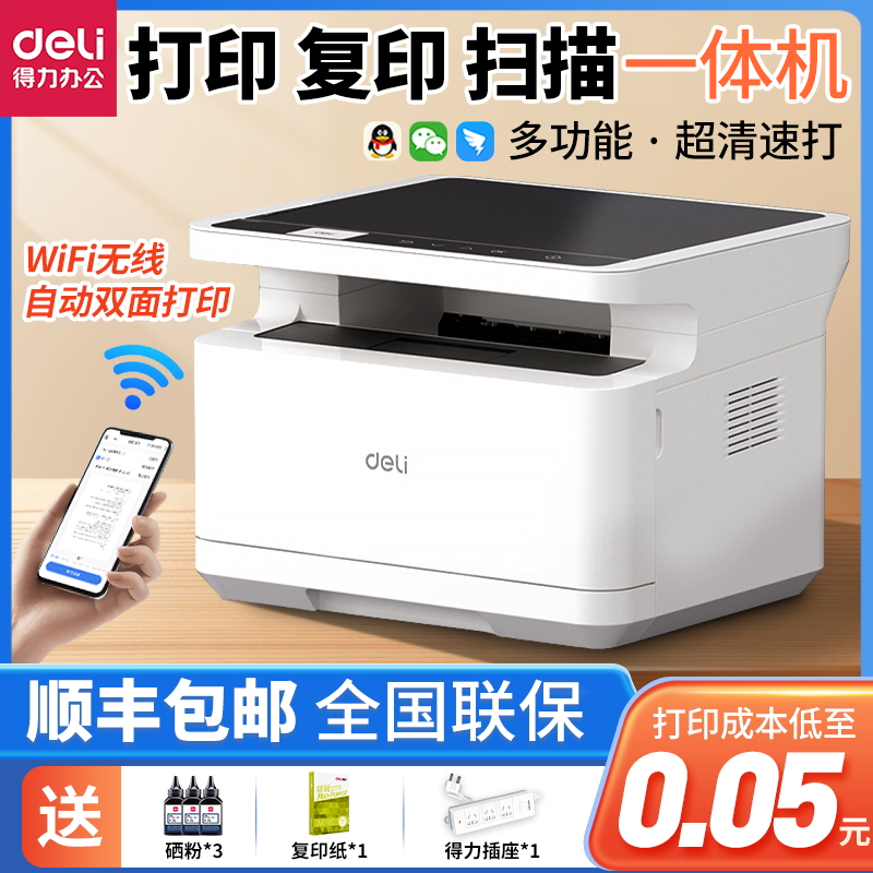 得力激光打印机复印扫描一体机办公商用家庭自动双面多功能三合一小型黑白打印机手机扫描无线wifi链接打印怎么样,好用不?