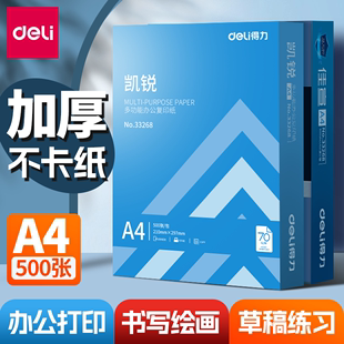 得力a4打印复印纸凯锐70g加厚打印纸A4白纸办公用纸5包整箱批发打印机用纸可双面打印书写顺畅草稿纸学生用纸