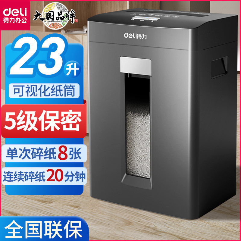 得力碎纸机办公专用文件碎纸机5级保密商用大型电动碎纸机可碎光盘碎卡文件粉碎机办公室23L大容量家用碎纸机