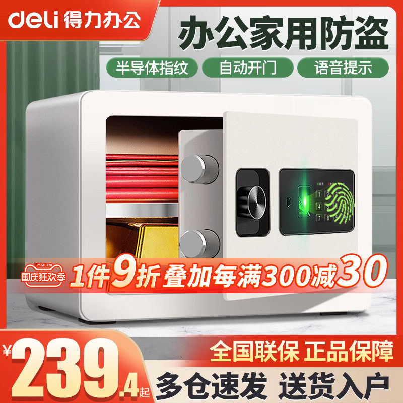 得力保险柜家用小型保险箱 指纹电子密码首饰防盗保管箱办公室用文件保管盒嵌入式隐形入墙衣柜全钢防盗小号属于什么档次？