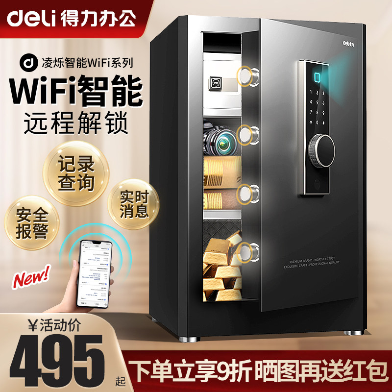 得力保险柜WIFI智能家用小型保险箱无线防盗指纹密码入墙首饰防盗保管箱床头柜一体商务文件保管大型办公室用怎么看?