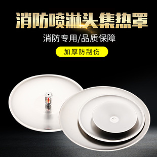 消防喷头保护罩装饰盖集热罩下喷聚热盘吸热罩DN15不锈钢吸热盘