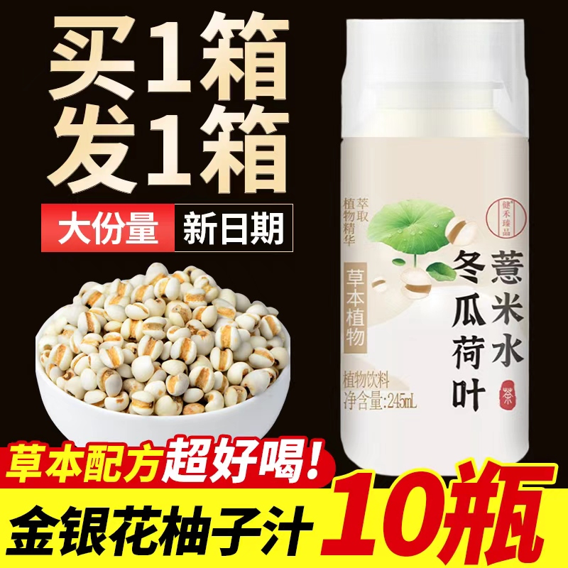 冬瓜荷叶薏米植物饮品