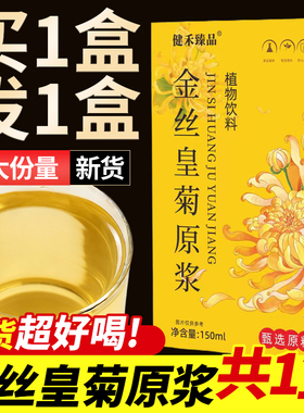 金丝皇菊原浆菊花茶正品黄菊茶叶花茶胎菊去火非特级浓缩原汁原液