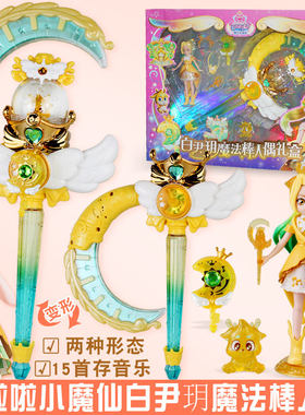 巴啦啦小魔仙白尹玥声光魔法棒