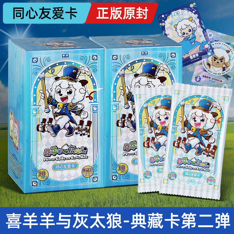 奥迪双钻喜羊羊与灰太狼卡片周边一整盒友情包第二弹正版典藏卡牌