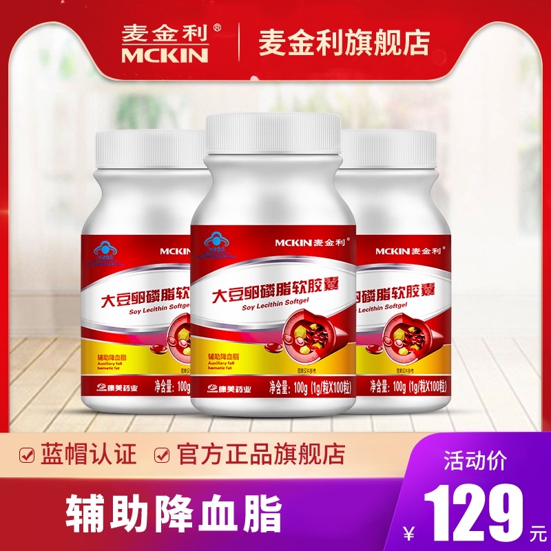 3瓶麦金利大豆卵磷脂软胶囊中老年成人辅助降血脂可搭鱼油鱼肝油