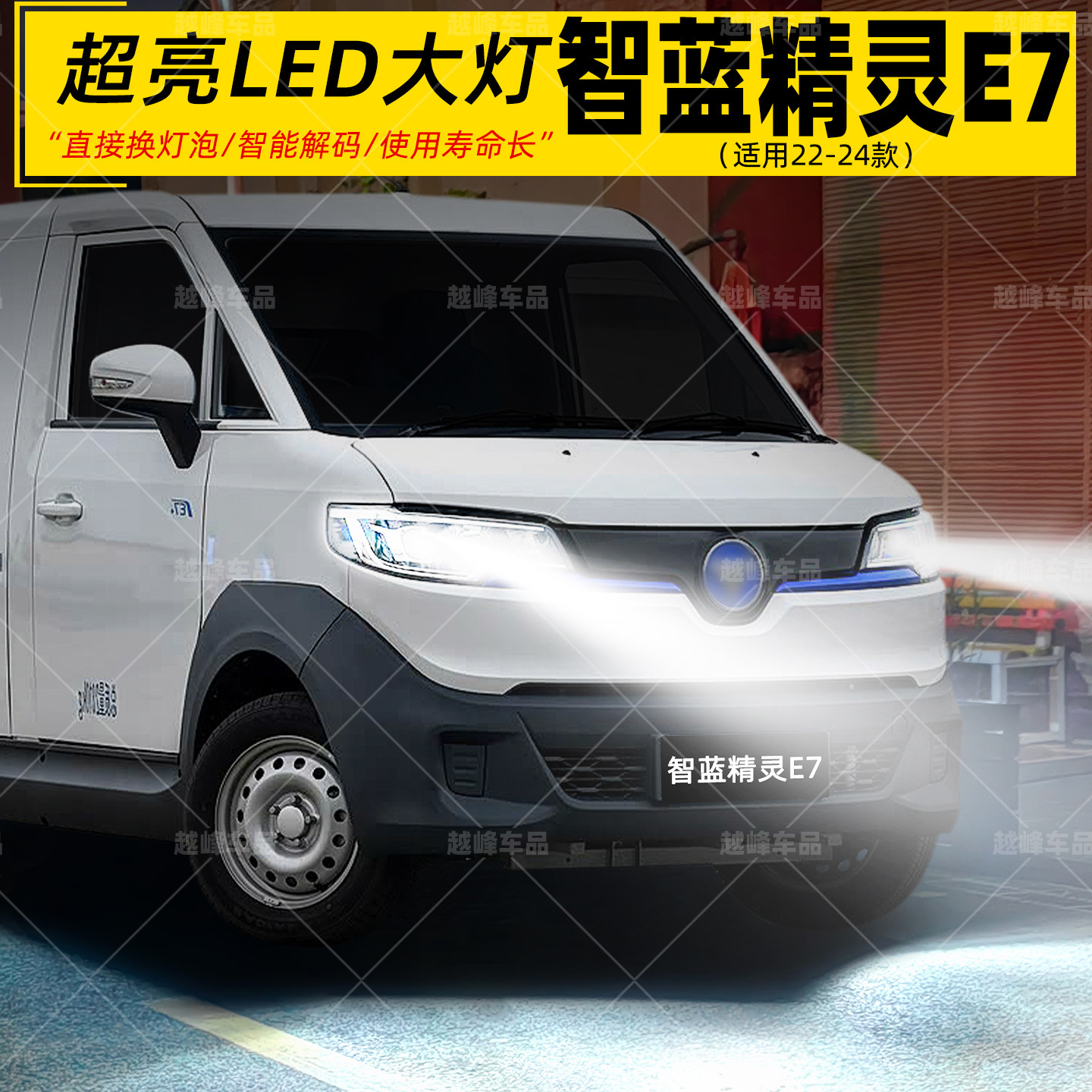 22-24款智蓝精灵E7超亮LED大灯