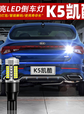 适用起亚K5凯酷倒车灯20-21款超亮LED倒车灯流氓灯泡新K5配件改装
