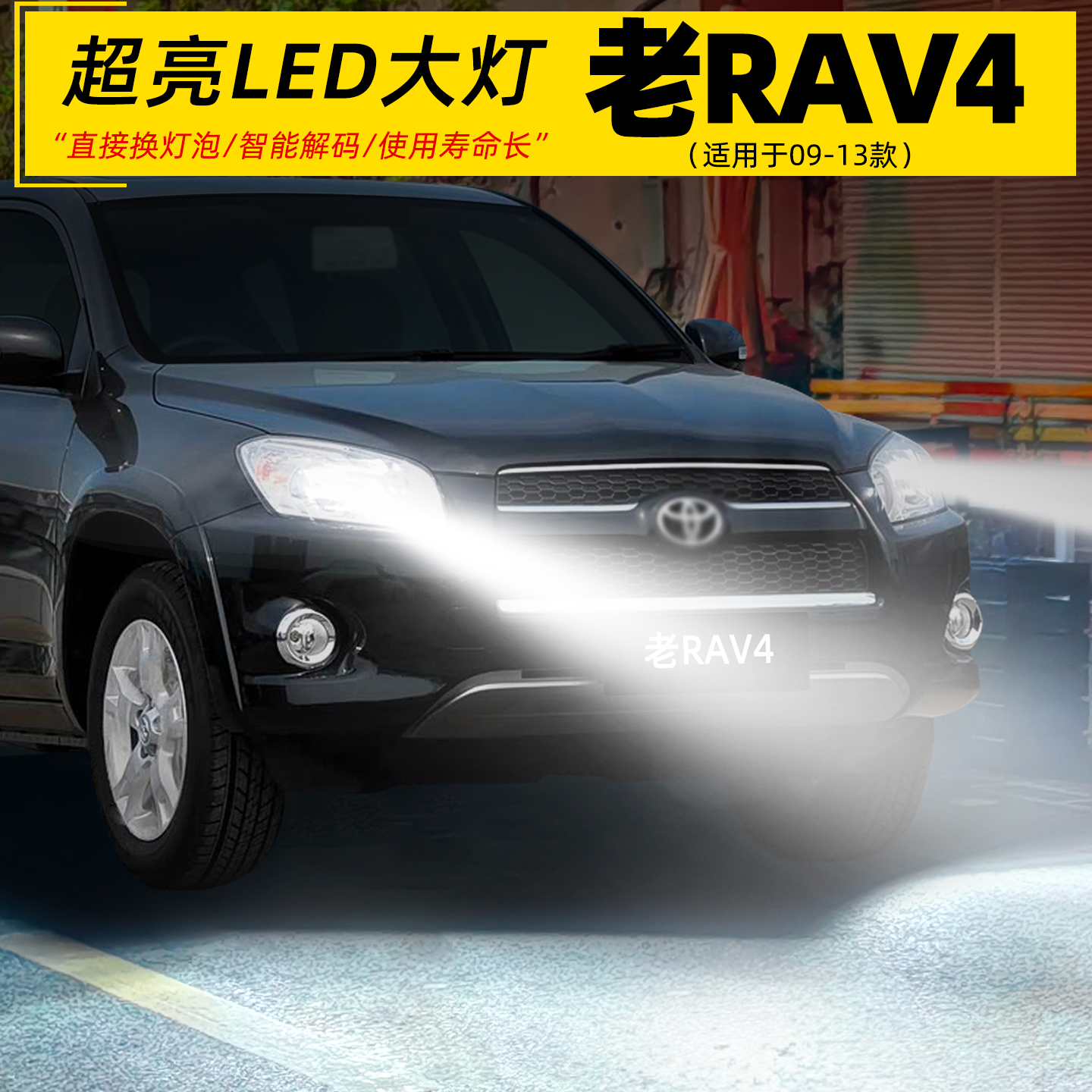 老款RAV4远近光LED专用前大灯泡