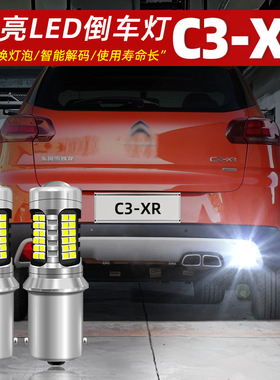 适用15-21款雪铁龙C3-XR倒车灯19超亮LED倒车灯18灯泡17配件改装