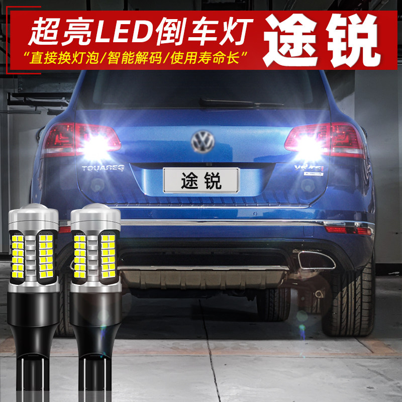 11-18款途锐改装超亮LED倒车灯