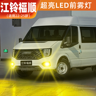 适用江铃福顺雾灯22-25款爆闪LED黄金光前雾灯配件23福顺专用改装