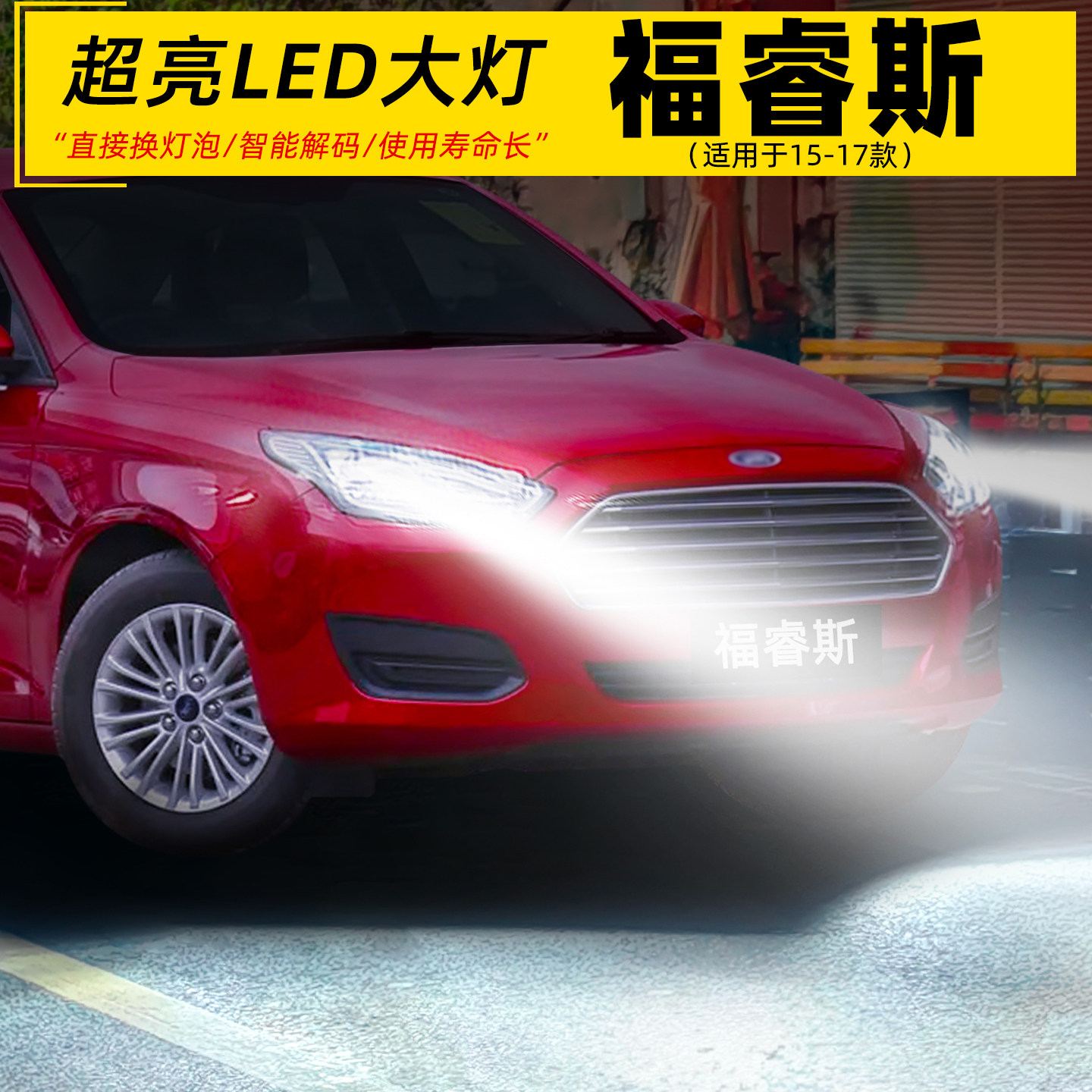 15-17款福睿斯超亮LED远近光大灯