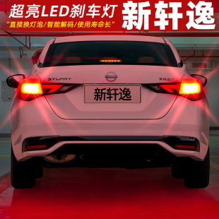 23尾灯LED刹车爆闪灯泡配件14代改装 适用日产新轩逸刹车灯20 24款