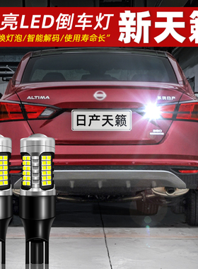适用日产新天籁倒车灯19-21款超亮LED倒车灯泡20配件天籁专用改装
