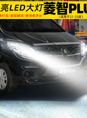 适用21-25年款东风风行菱智plus前大灯LED车灯泡H7远近光配件改装