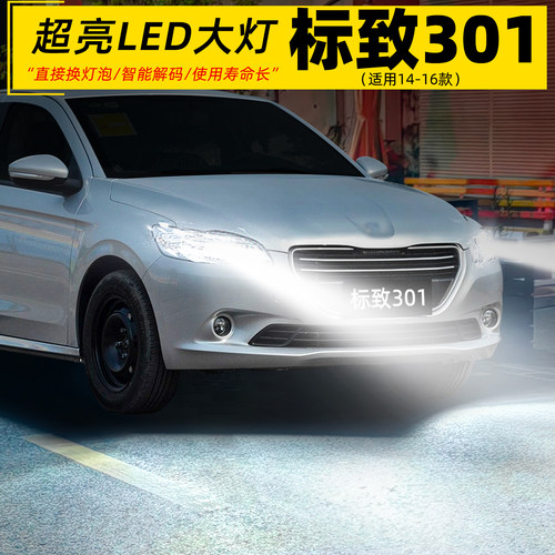 14-16款标致301超亮LED大灯