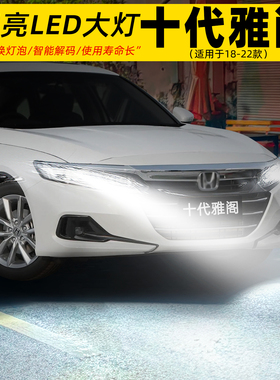 适用18-22款本田十代雅阁大灯LED车灯泡21超亮9005远光灯配件改装