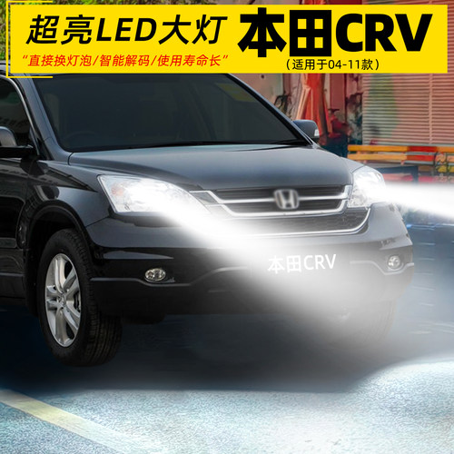 本田CR-V远近光超亮LED专用大灯