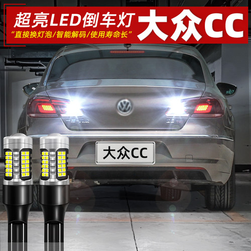 13-18款大众CC改装超亮LED倒车灯