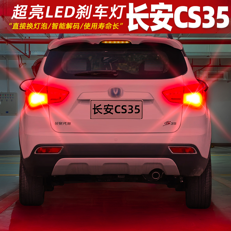 【12-17款CS35】超亮LED刹车灯