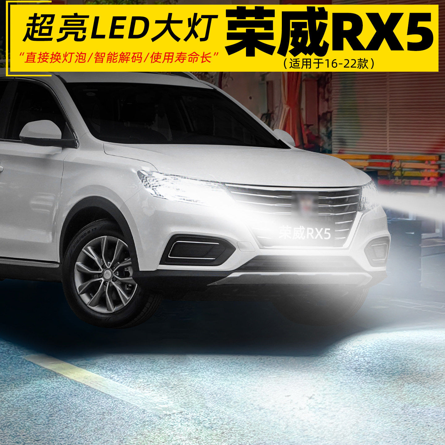 适用16-22款荣威RX5大灯LED车灯泡18超亮9005远近光一体配件改装