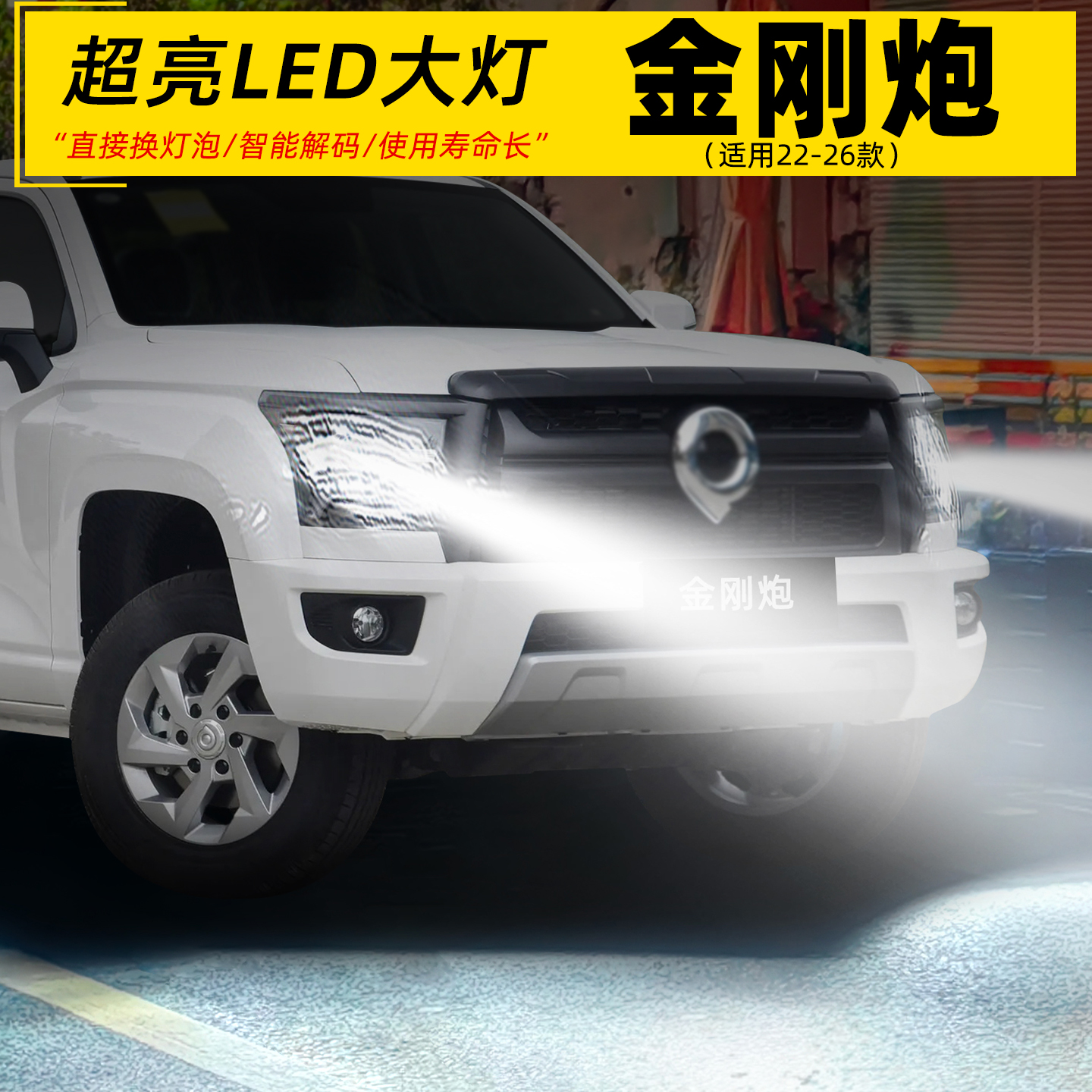 22-26款长城金刚炮超亮LED前大灯
