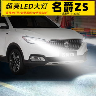 名爵zs前大灯LED车灯泡19超亮9005远近光一体配件改装 20款 适用17