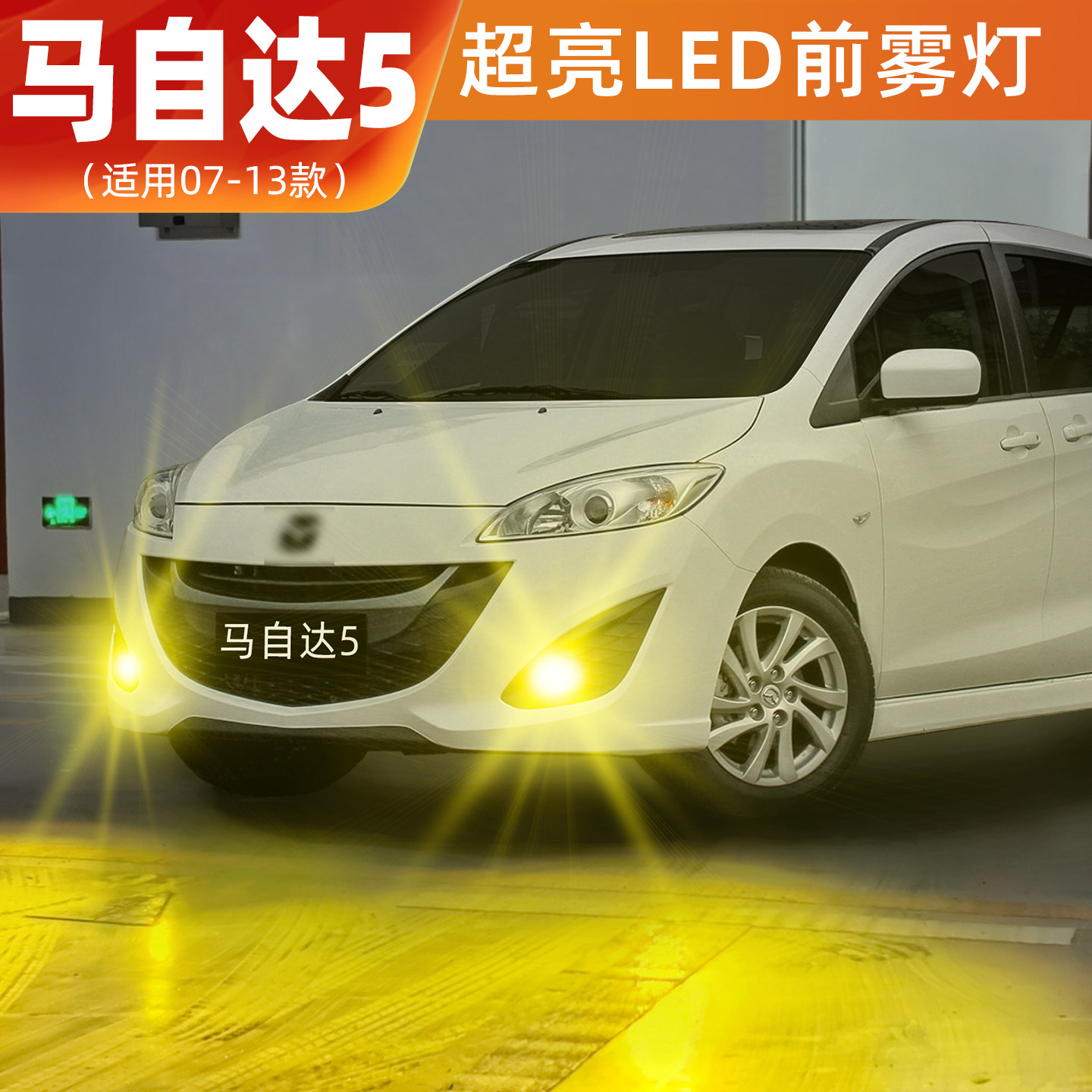 适用马自达5雾灯07-13款黄金眼LED雾灯爆闪灯泡11马自达5配件改装,汽车零部件/养护/美容/维保,汽车灯泡,淘宝优惠券,粉丝福利购,淘宝优惠卷