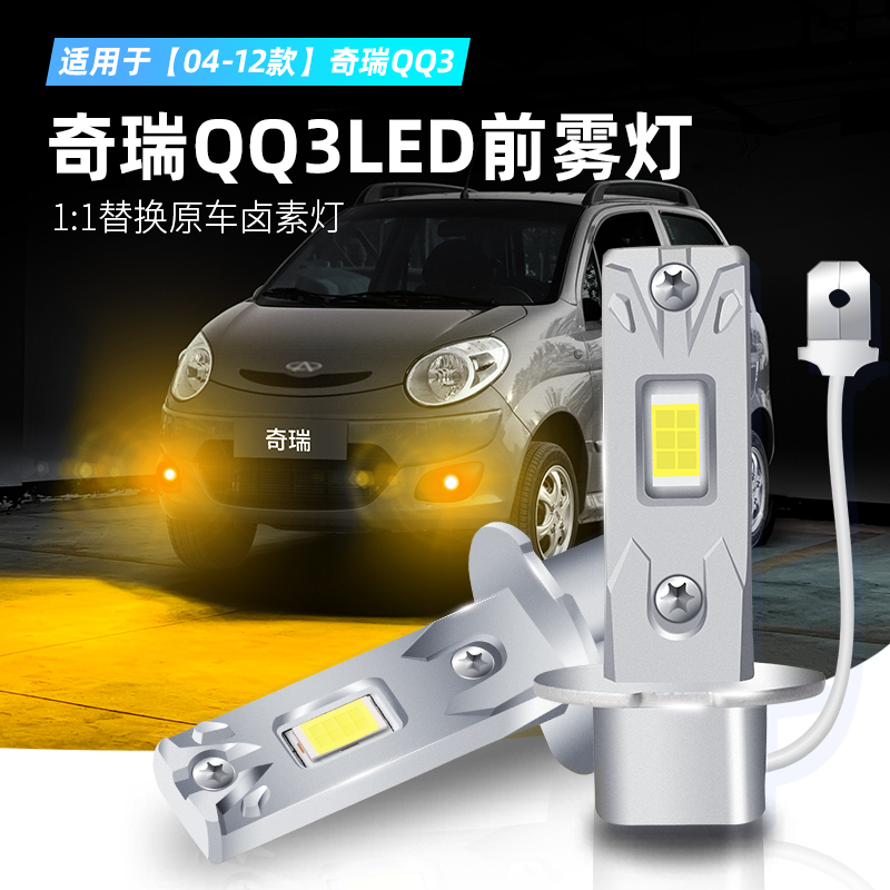 适用04-12款奇瑞QQ3雾灯11超亮LED前防雾灯黄金眼灯泡H3配件改装