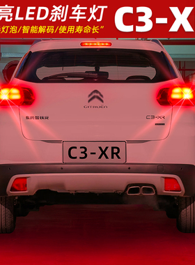 适用雪铁龙C3XR刹车灯15-21款后尾灯LED刹车爆闪灯泡17配件18改装