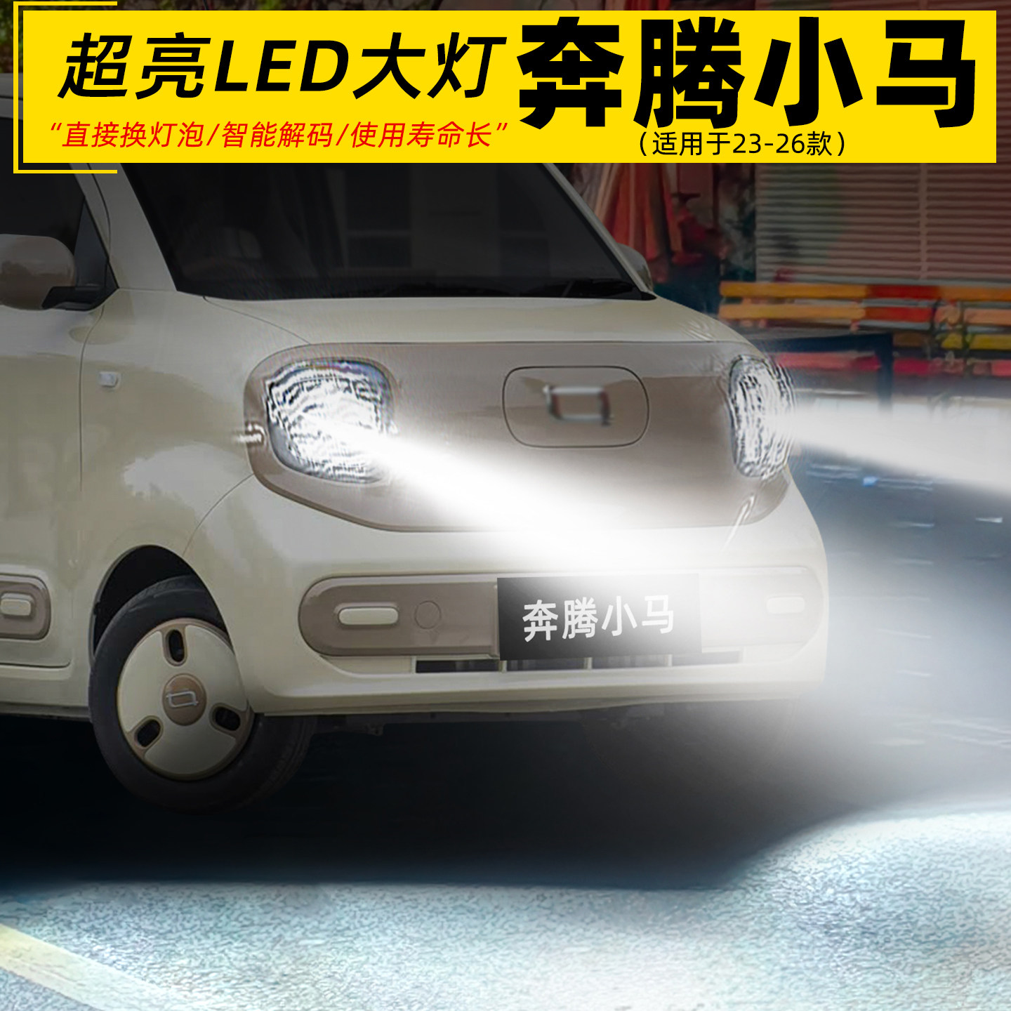 23-26款奔腾小马远近一体LED大灯