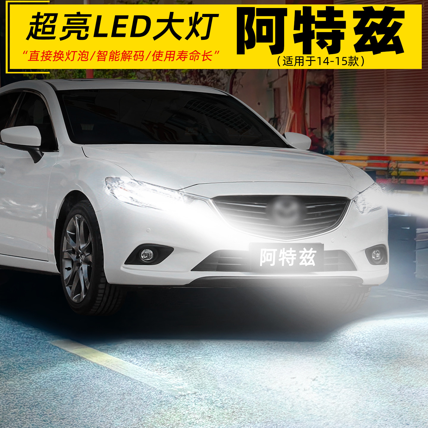 适用14-15款马自达阿特兹大灯LED灯泡超亮H11远近光9005配件改装