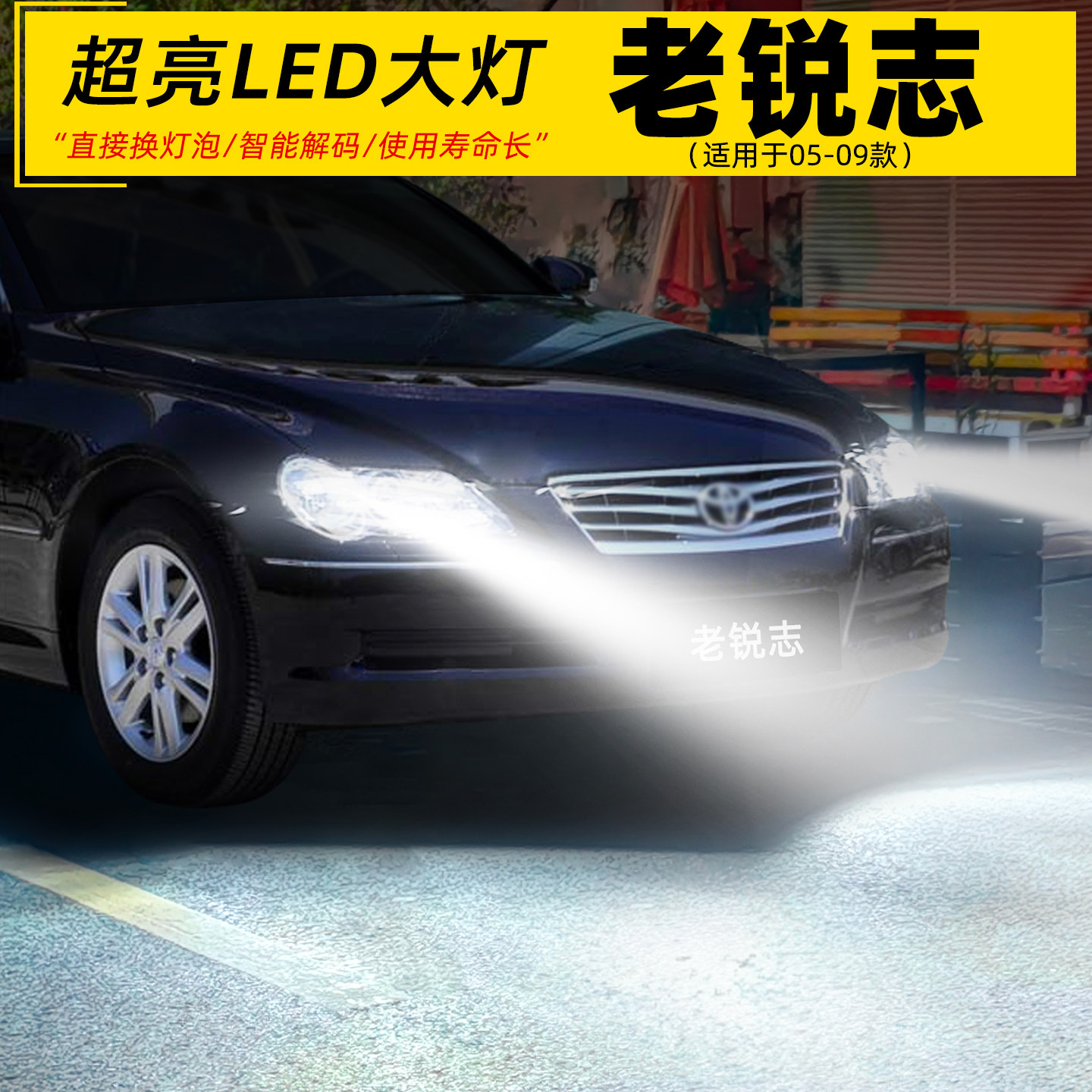 适用05-09款丰田老锐志LED大灯灯泡D4S超亮H7远近光9005配件改装