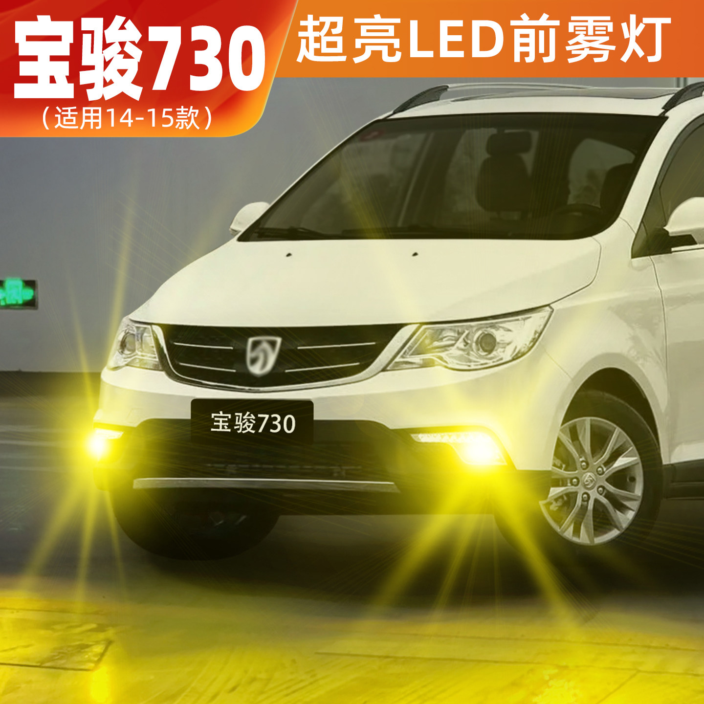 适用宝骏730雾灯14-15款超亮LED黄金眼爆闪前雾灯宝骏730配件改装