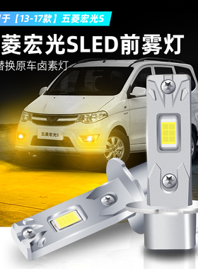 适用13-17款五菱宏光S雾灯15超亮LED前雾灯16黄金眼灯泡配件改装