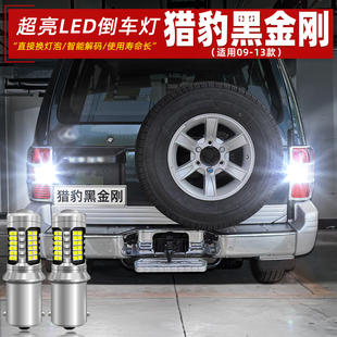 适用09-13款猎豹黑金刚倒车灯超亮LED流氓倒车灯泡黑金刚专用改装