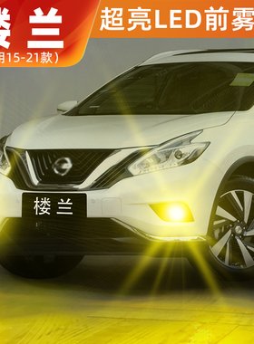适用日产楼兰雾灯15-21款超亮LED黄金光17雾灯19灯泡配件楼兰改装