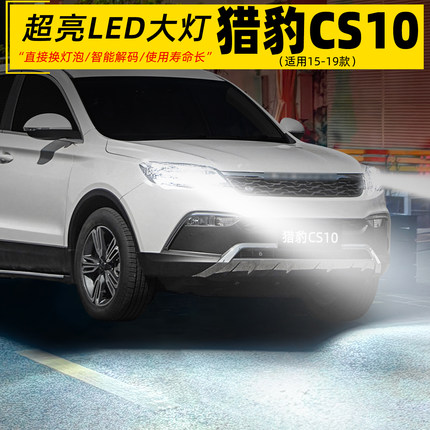 适用15-19款猎豹CS10大灯LED车灯泡超亮H1专用远近光灯配件H7改装