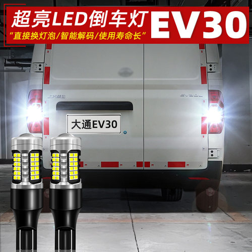19-23款大通EV30超亮LED倒车灯
