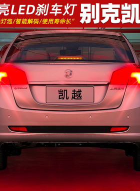 适用别克凯越刹车灯13-17款15后尾灯LED刹车爆闪灯泡凯越配件改装