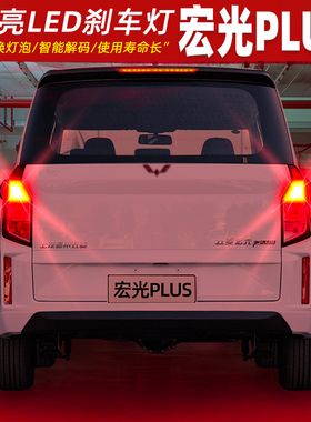 适用五菱宏光PLUS刹车灯19-21款20后尾灯LED刹车爆闪灯泡配件改装