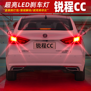 适用长安锐程CC刹车灯20-22款21后尾灯LED刹车爆闪灯灯泡配件改装
