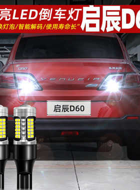适用启辰D60倒车灯17-23款专用21超亮LED倒车灯18灯泡19配件改装