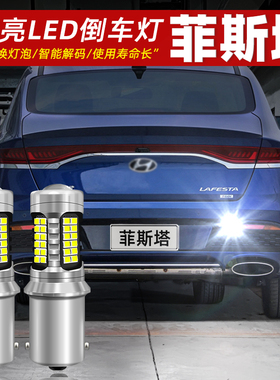 适用现代菲斯塔倒车灯19-21款LED超亮专用倒车灯泡配件菲斯塔改装