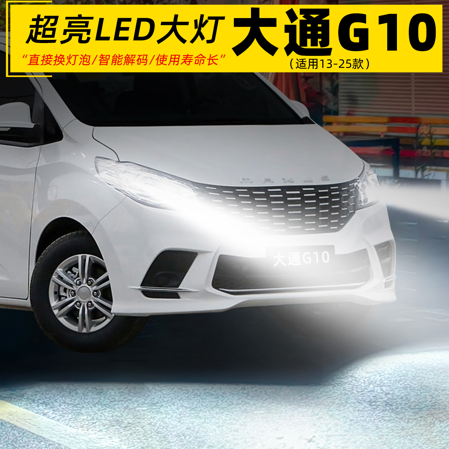 适用13-25年款上汽大通G10前大灯LED车灯泡远近光超亮配件H7改装