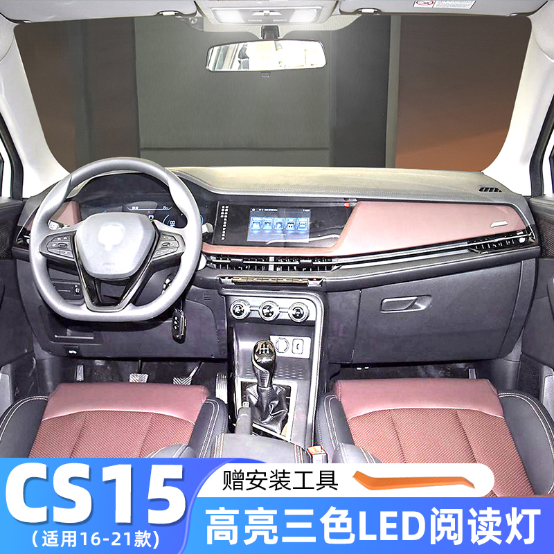 16-21款长安CS15室内LED阅读灯