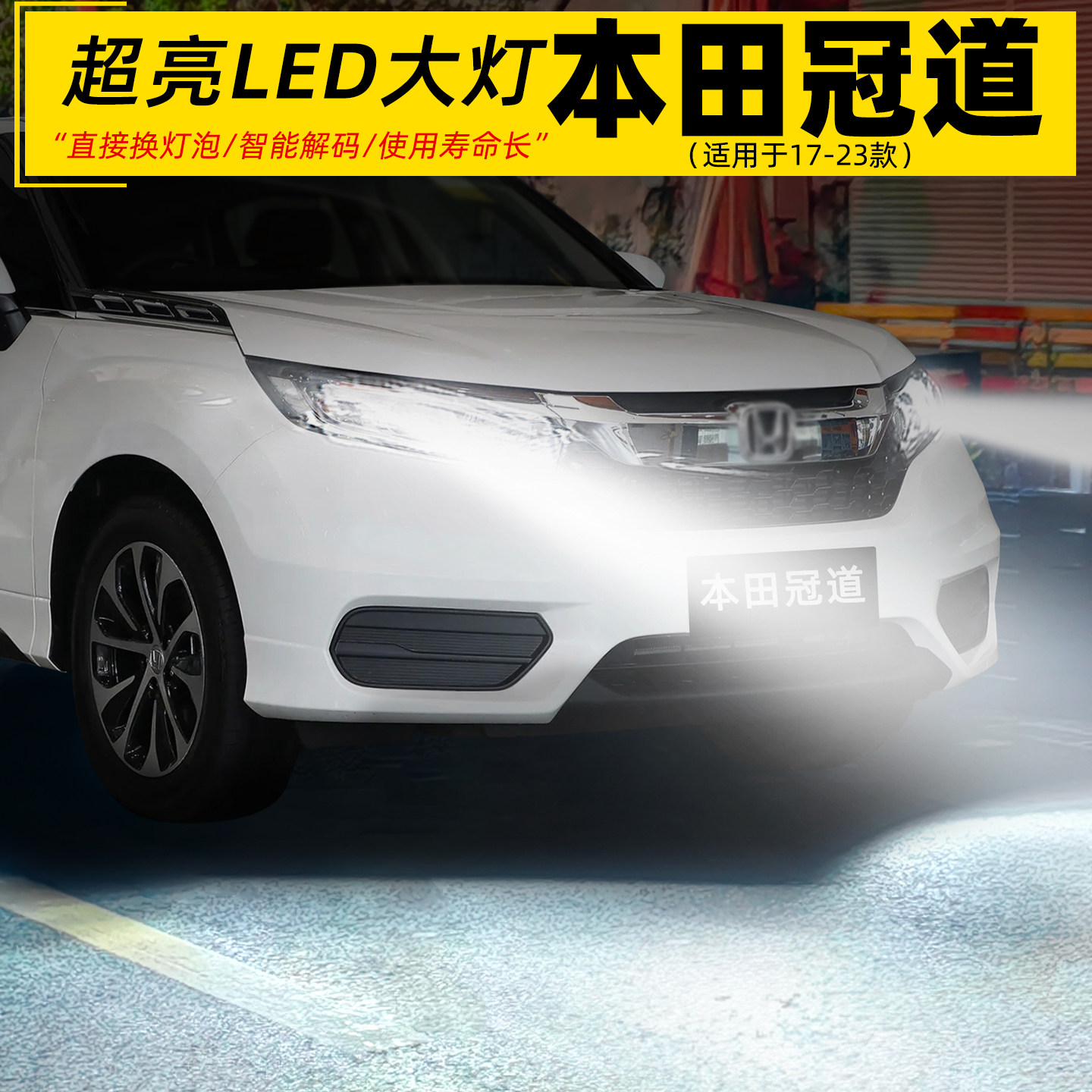 17-23款本田冠道超亮LED前大灯图片