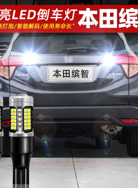 适用本田缤智倒车灯15-22款LED超亮20专用17倒车灯19缤智配件改装